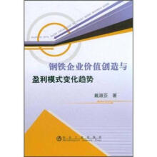 钢铁企业价值创造与盈利模式变化趋势