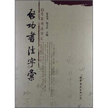 启功书法字汇（新版）