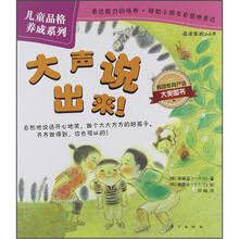 儿童品格养成系列：大声说出来！