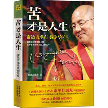 苦才是人生：索达吉堪布教你守住（精装）
