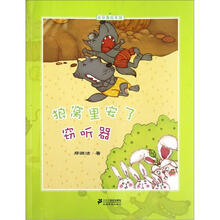 皮皮鲁绘本馆：狼窝里安了窃听器
