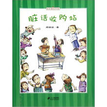 皮皮鲁绘本馆：脏话收购站