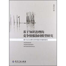 基于知识治理的竞争情报协同模型研究