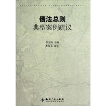 债法总则典型案例疏议