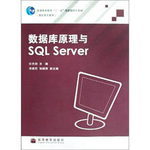 数据库原理与SQL Server