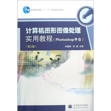 计算机图形图像处理实用教程（Photoshop平台）（第2版）