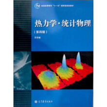 热力学.统计物理（第4版）