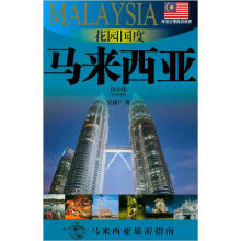 花园国度：马来西亚（2010-2011版马来西亚旅游指南）