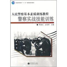 人民警察基本素质训练教程·警察实战技能训练