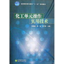 化工单元操作实用技术