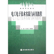 电工电子技术实践与应用教程