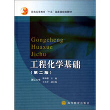 工程化学基础
