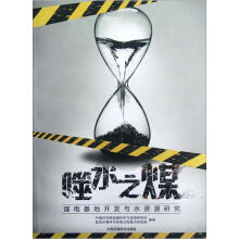 噬水之煤：煤电基地开发与水资源研究