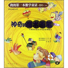 我的第一本数学童话：神奇的魔术画笔