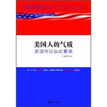 美国人的气质：美国何以如此繁荣