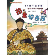 世界文化大传奇8·拍案惊奇录:14件千古奇案