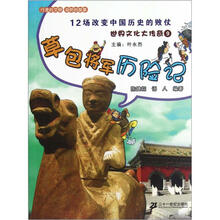 世界文化大传奇9·草包将军历险记:12场改变中国历史的败仗