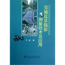 交通近景摄影测量技术及应用