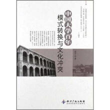 中国大学百年模式转换与文化冲突