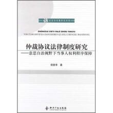 仲裁协议法律制度研究：意思自治视野下当事人权利程序保障