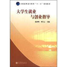 大学生就业与创业指导