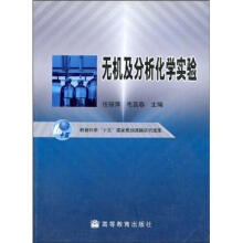 无机及分析化学实验