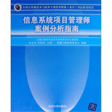 全国计算机技术与软件专业技术资格（水平）考试参考用书：信息系统项目管理师案例分析指南