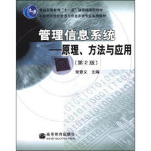 管理信息系统：原理、方法与应用（第2版）