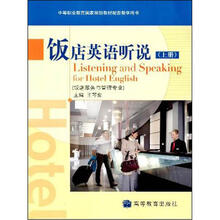 饭店英语听说（上册）（配盘）（附学习卡/防伪标）