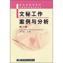 文秘工作案例与分析(第2版)(附学习卡、防伪标)