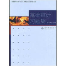 基础审计习题集