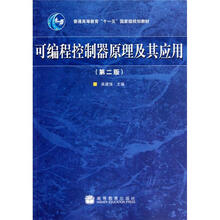 可编程控制器原理及其应用（第2版）