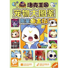 洛克王国宠物大图鉴（合订本白金版）
