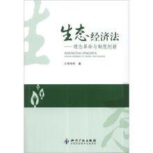 生态经济法：理念革命与制度创新