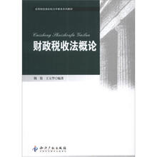 财政税收法概论