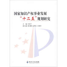 国家知识产权事业发展“十二五”规划研究