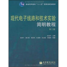 现代电子线路和技术实验简明教程（第2版）