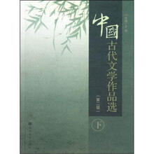 中国古代文学作品选（第2版）（下册）