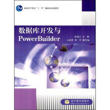 数据库开发与PowerBuilder