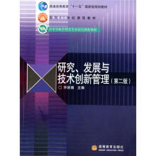 研究、发展与技术创新管理（第2版）
