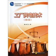 工厂供电技术（第3版）（附学习卡）