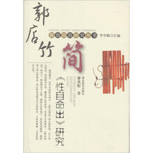 郭店竹简性自命出研究