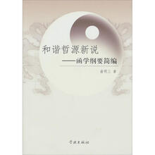 和谐哲源新说：函学纲要简编