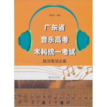 广东省音乐高考术科统一考试：练耳笔试必备