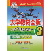 考拉进阶.大学体验英语3/薛金星大学教材全解(综合教程+听说教程)(第2版)