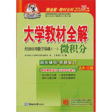考拉进阶.2012微积分人.大三版.经济应用数学基础（上官网下载历年考研真题和微积分重要公式手册一本）