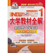 考拉进阶.新视野大学英语(第二版)(1)薛金星大学教材全解(读写教程+听说教程)