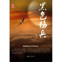 黑色伤兵