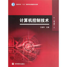 计算机控制技术（第2版）