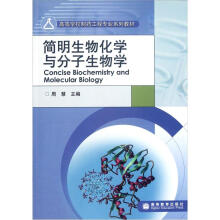 简明生物化学与分子生物学